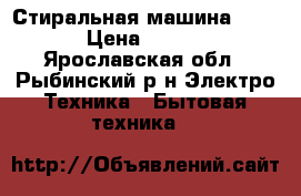 Стиральная машина Bosch › Цена ­ 5 000 - Ярославская обл., Рыбинский р-н Электро-Техника » Бытовая техника   